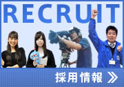 採用情報