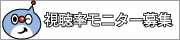 視聴率モニター募集