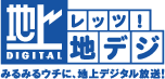 みるみるウチに、地上デジタル放送!