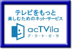 �e���r�������Ɗy���ނ��߂̃l�b�g�E�T�[�r�X�@acTVila