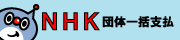 NHK�c�̈ꊇ�x����