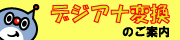 �f�W�A�i�ϊ��T�[�r�X