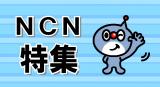 ncntokusyu