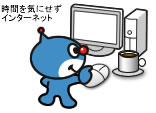 時間を気にせずインターネット