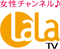 LaLa TV（ララ・ティービー）