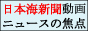 日本海新聞動画ニュースの焦点