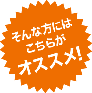 そんな方にはこちらがオススメ！