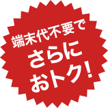 端末代不要でさらにおトク！