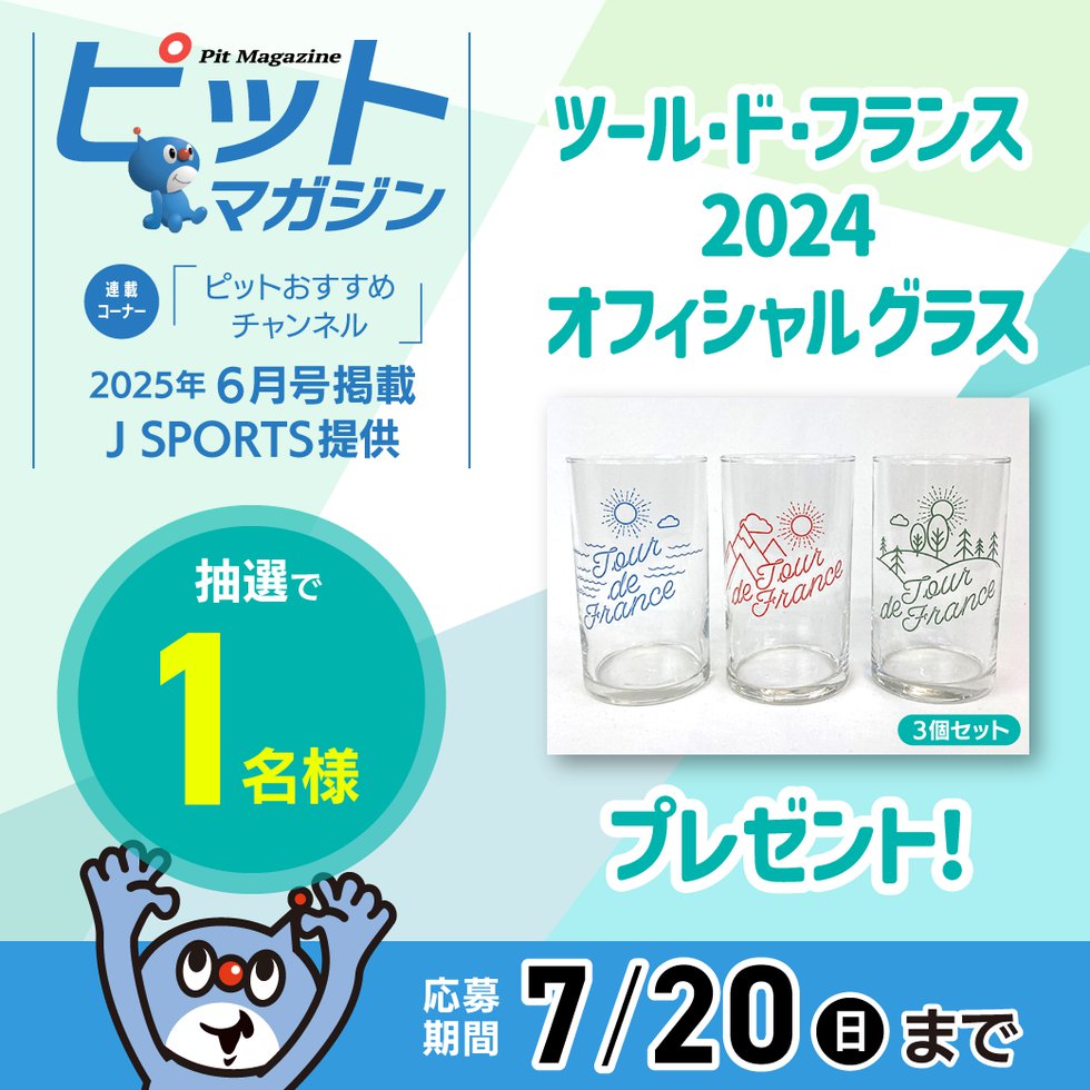 250527ピットマガジンプレゼント（JSPORTS.png