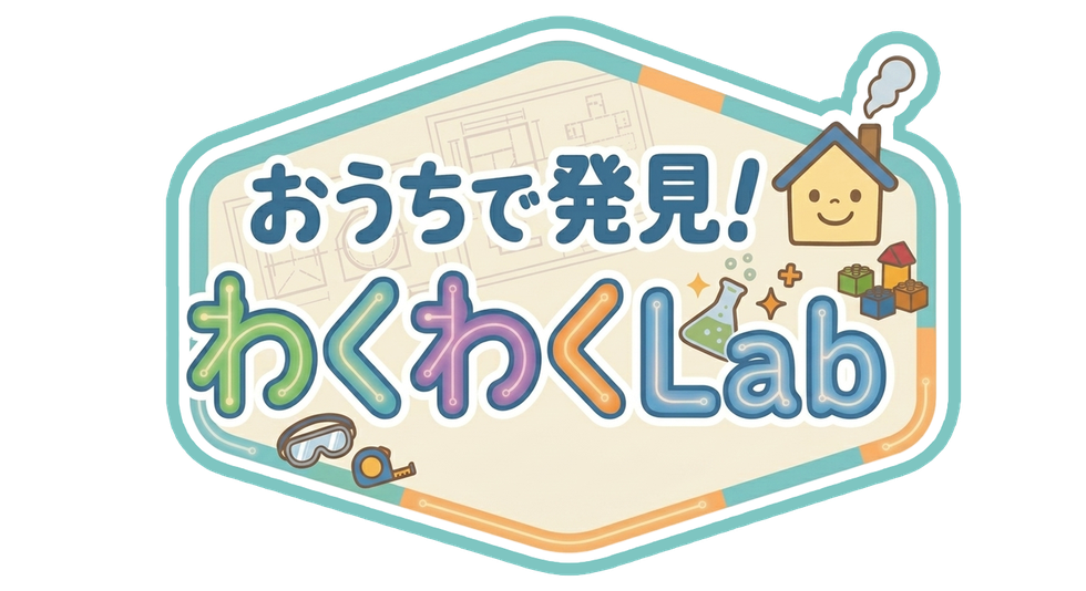 おうちで発見！わくわくLab