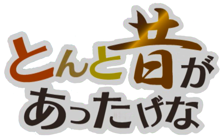 昔話ロゴ2.png