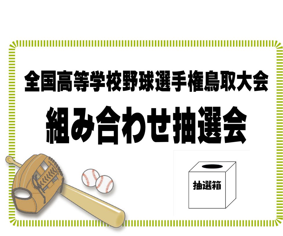 高校野球組み合わせ抽選会2.jpg