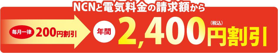 でんきまとめ割_毎月2400円割引.png