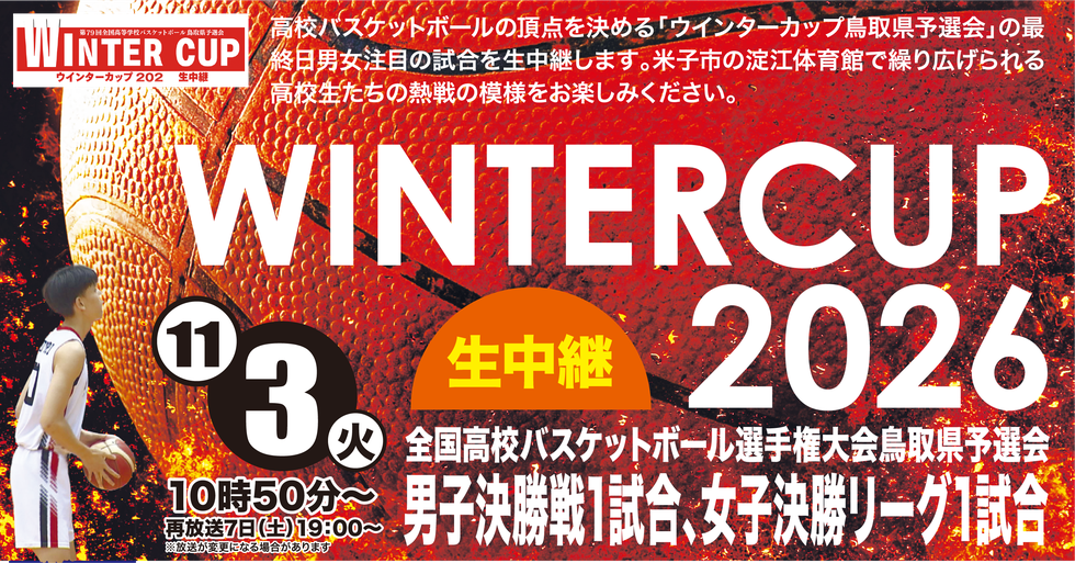 2026ウインターカップHP用.png