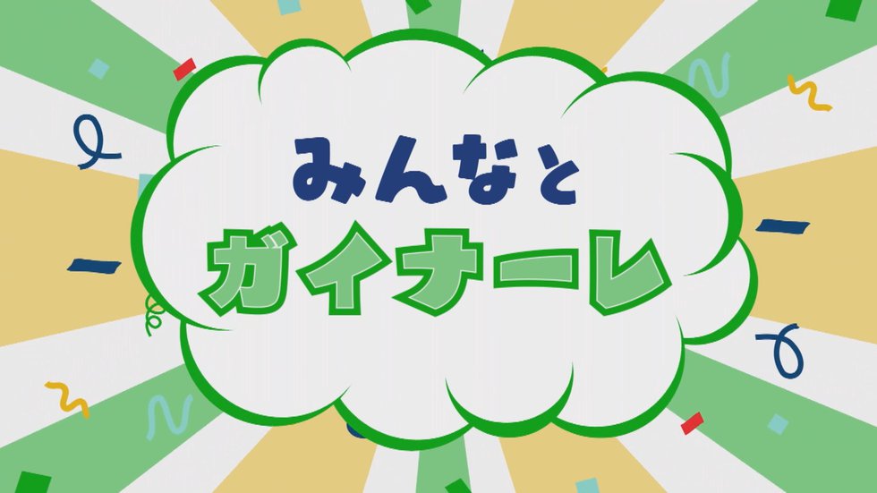 みんなとガイナーレ (1).jpg