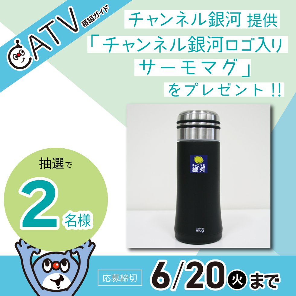 230526_番組ガイドプレゼント（チャンネル銀河）.png
