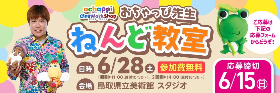 20250628鳥取県立美術館おちゃっぴ先生ねんど教室.png