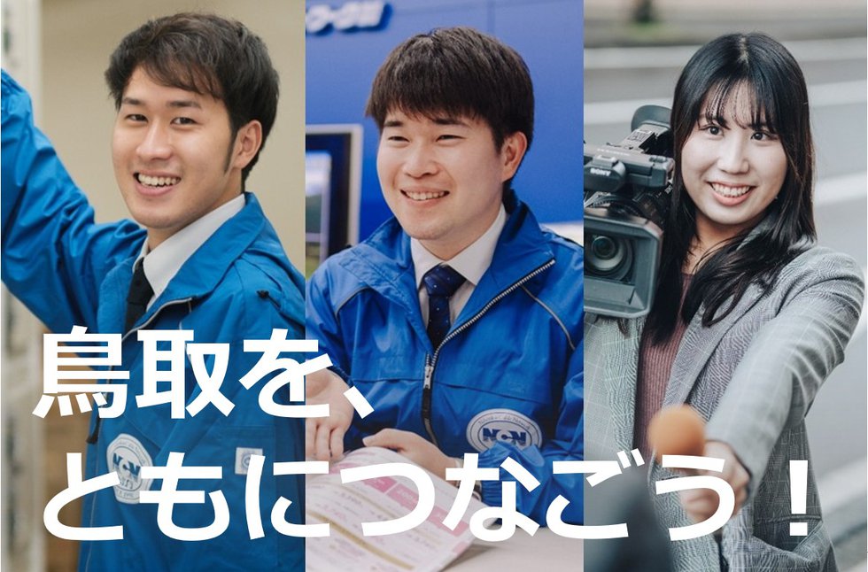 鳥取を、ともにつなごう！