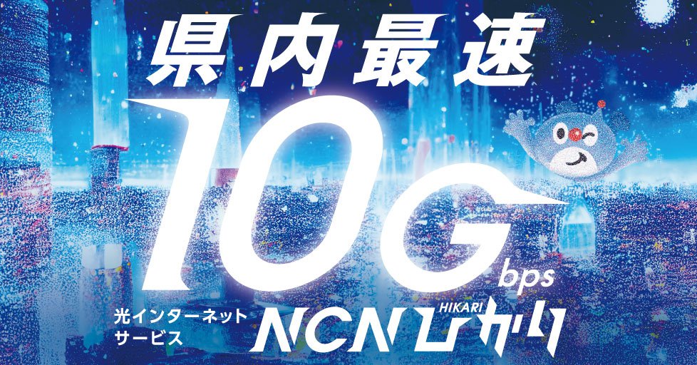 NCNひかり10Gbpsバナー.jpg
