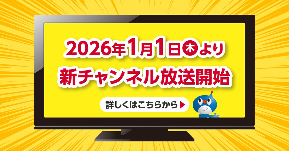 【バナー】チャンネル改編_202512.png