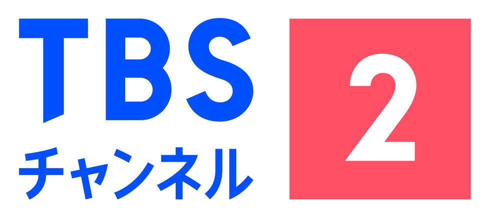 TBSチャンネル2_ジャンル名なし_カナ_ハコ組み_カラー.jpg