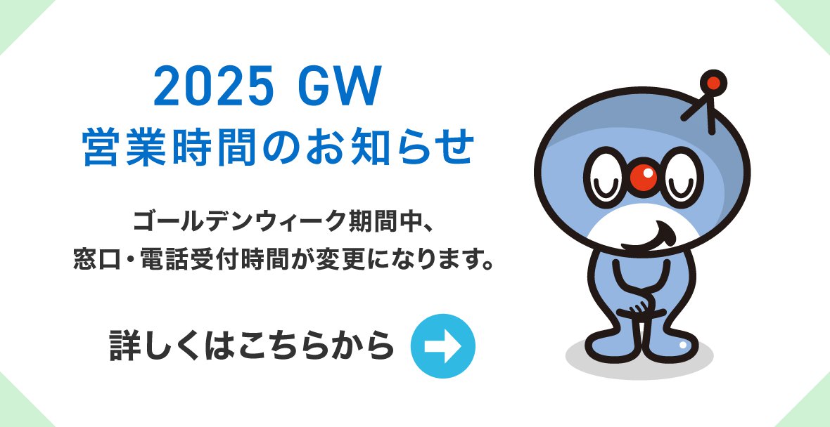 【バナー】2025GW営業時間1200x628.png
