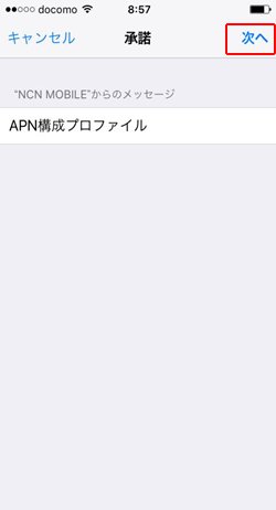 iOSのAPN設定
