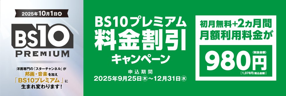 BS10プレミアム料金割引CP2025_1200x405.png