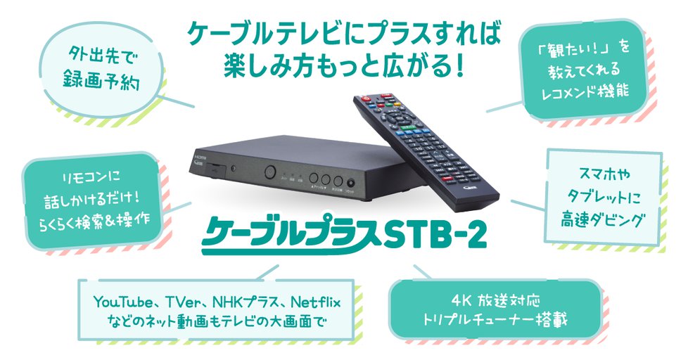 ケーブルプラスSTB2_202504.png