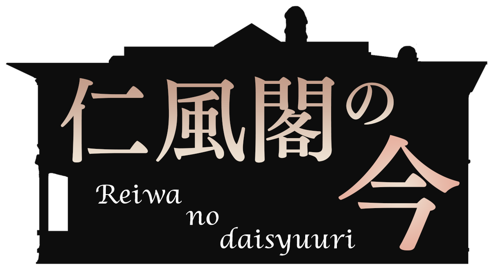 仁風閣の今２.png