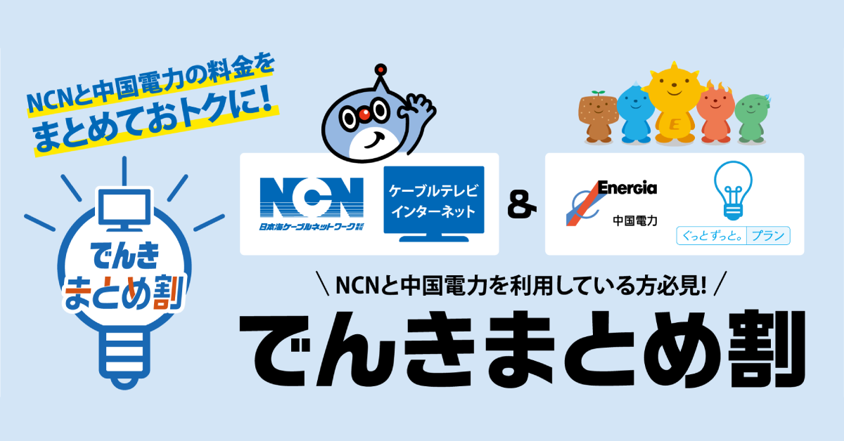 【バナー】でんきまとめ割