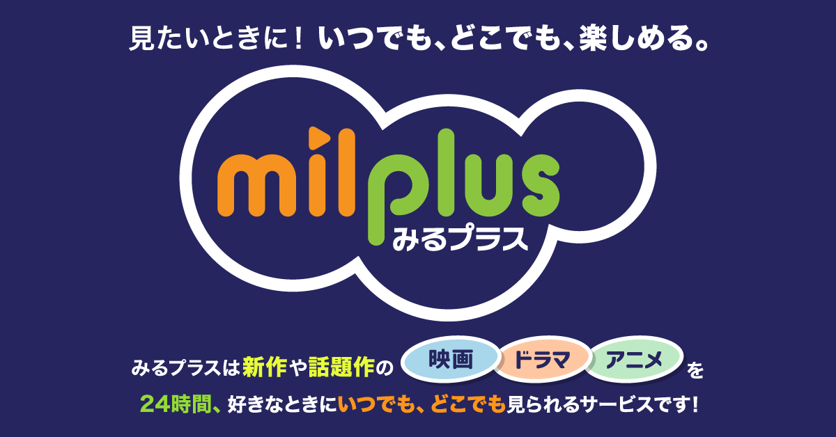 【バナー】みるプラス.png
