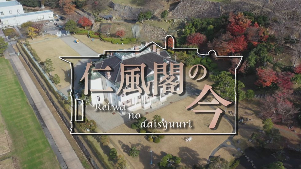 0502 仁風閣の今 (2).jpg