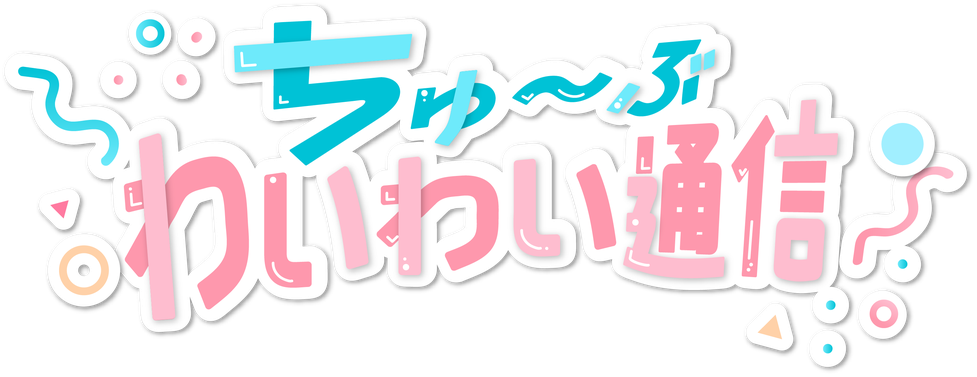 ちゅうーぶロゴ.png