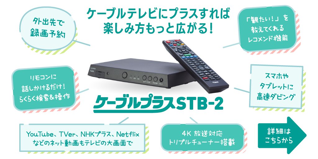 ケーブルプラスSTB2_サービス案内ページバナー.png