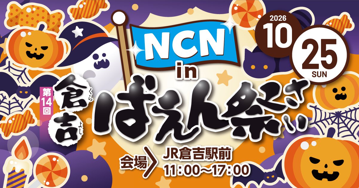 【バナー】202610倉吉ばえん祭1200x628.png