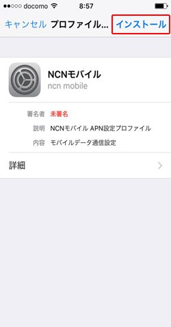 iOSのAPN設定 プロファイルのインストール