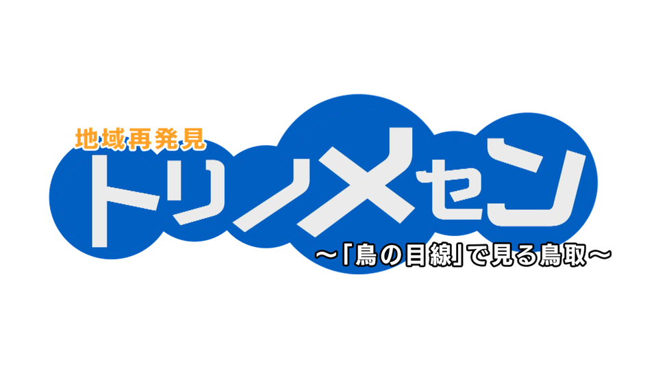 トリノメセン.png