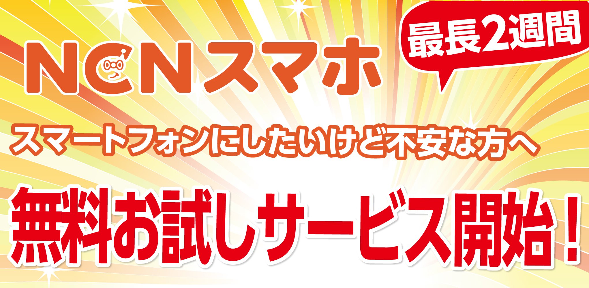 【内部バナー】モバイルお試しサービス※NCNスマホ.jpg