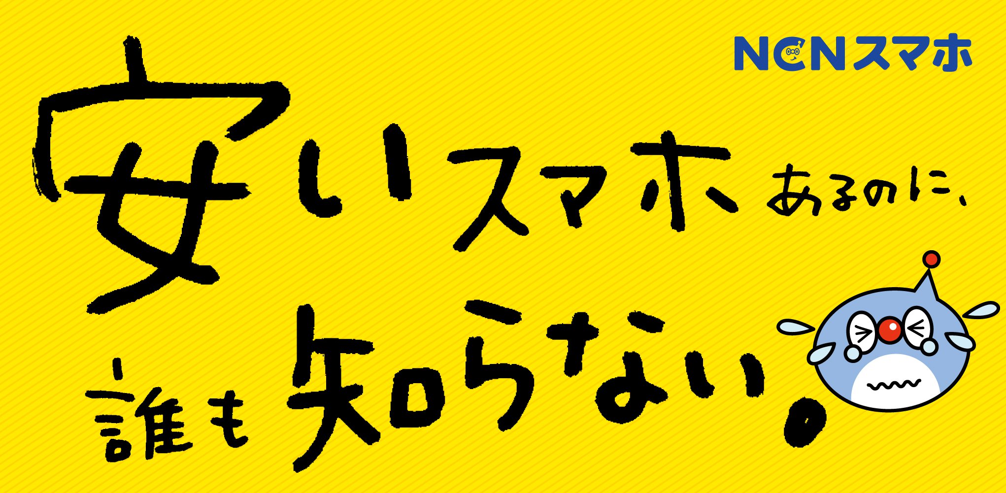 【内部バナー】誰も知らない※NCNスマホ.jpg