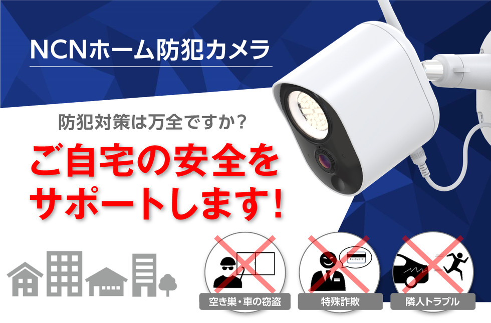 NCNホーム防犯カメラ_1.png