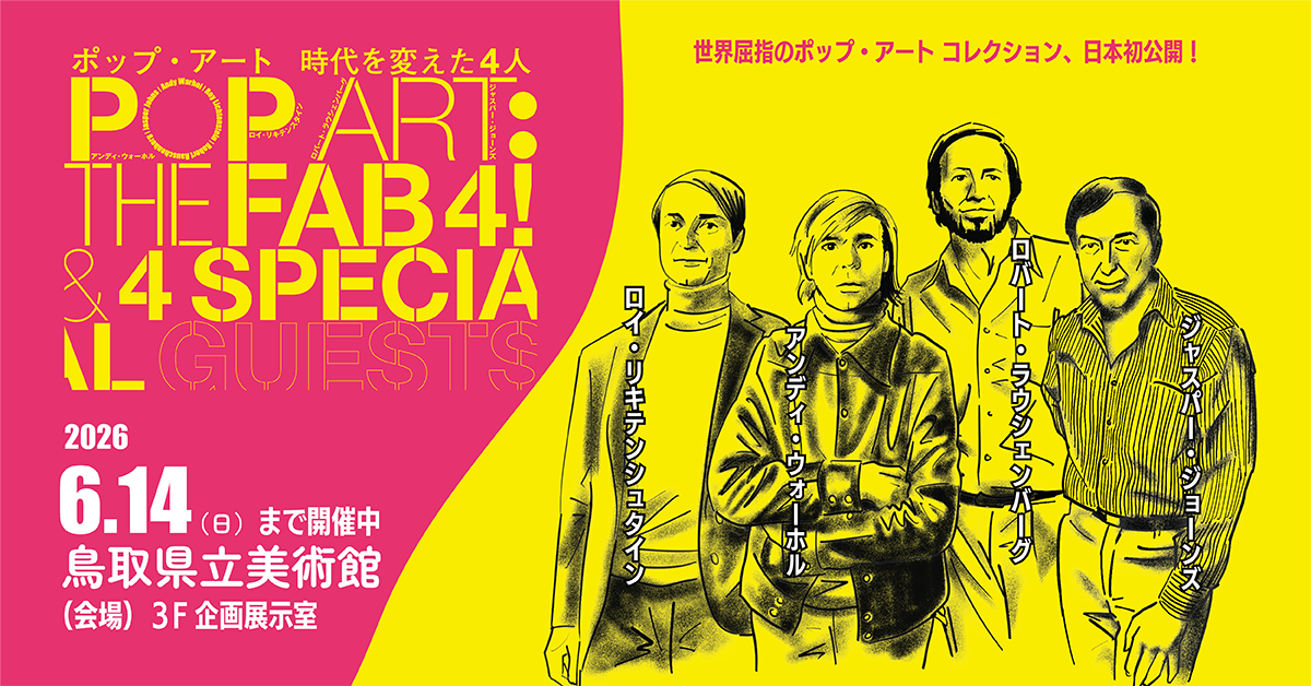 【バナー】ポップアート展20260614まで.png