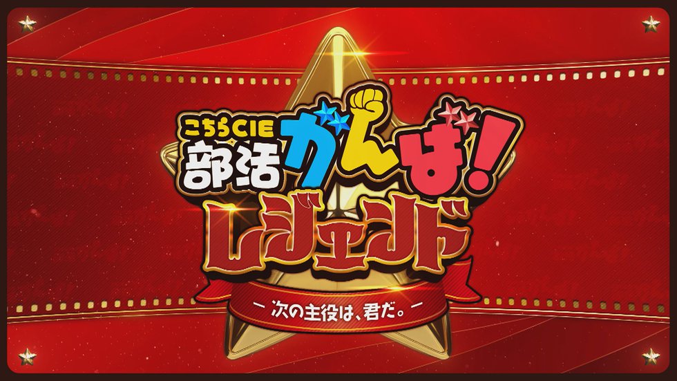 部活がんばレジェンド_キャプチャ (1) のコピー.jpg