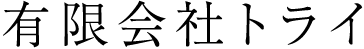 有限会社トライ_ロゴ.png