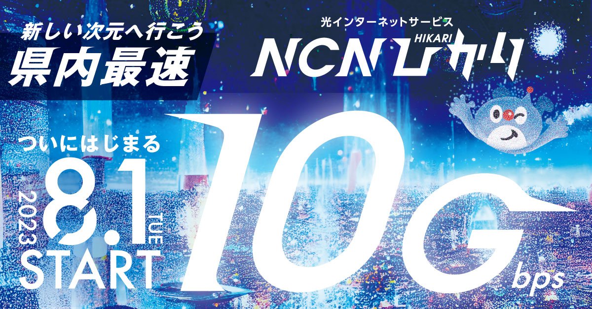 【バナー】202308NCNひかり10Gbps.jpg