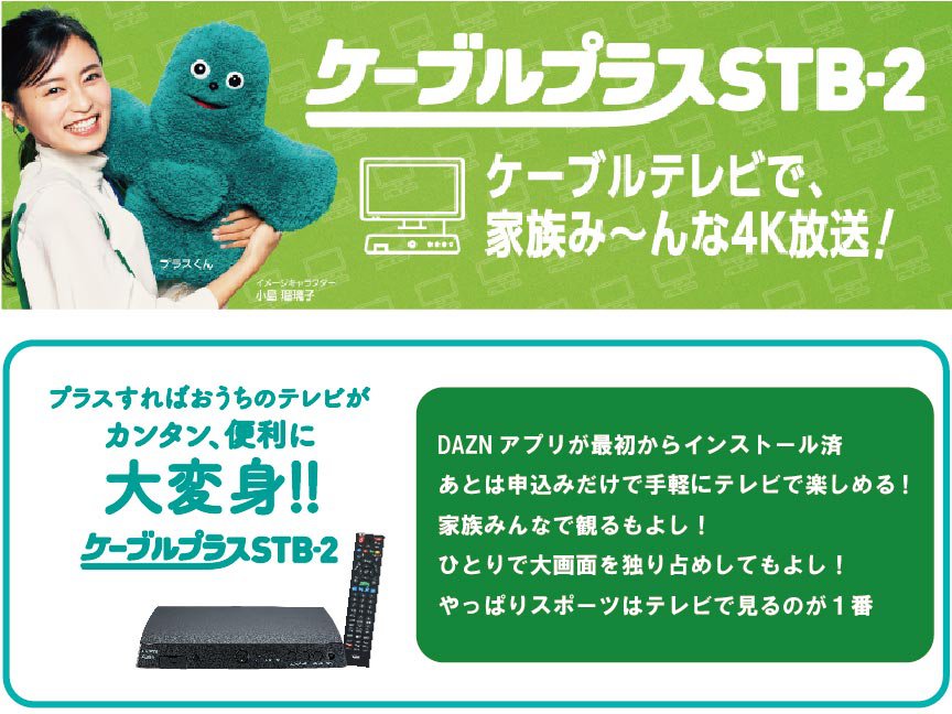 ケーブルプラスＳＴＢ-2 with DAZN.jpg