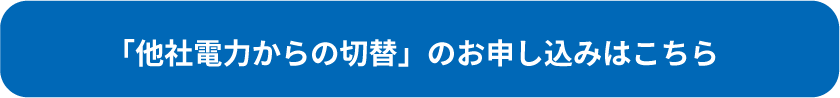 でんきまとめ割_他社からの切替はこちら.png