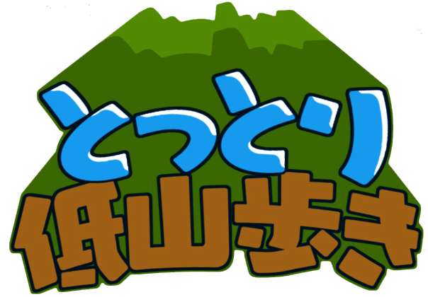 低山歩きロゴ.png