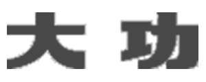 有限会社大功ロゴ.png