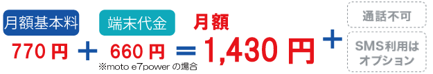 月額基本料800円＋端末代金1,380円=月額2,180円＋通話不可＋SMS利用はオプション